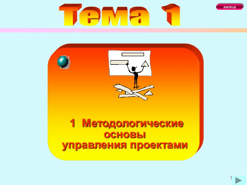 1  1  Методологические основы  управления проектами Тема  1 ВЫХОД
